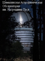 На пути к звездам. Шемахинская Астрофизическая Обсерватория им. Насреддина Туси (в 144 км. от г. Баку). Официальна дата основания ШАО - 13 января 1960 года.