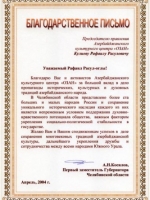 Первого заместителя Губернатора Челябинской области А.Н. Косилова от 04.2004г.