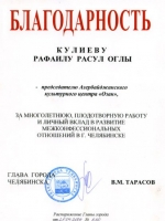 Благодарность от главы г. Челябинска В.М. Тарасова от 28.04.2004г.