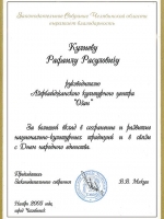 Благодарственное письмо за вклад от Председателя Законодательного собрания Челябинской области В. В. Мякуша от 11.2005г.