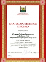 Благодарственное письмо от главы г. Челябинска М.В. Юревича, июнь 2008г.