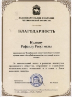 Благодарность за значительный вклад в развитие гражданского общества 26.10.2011г.