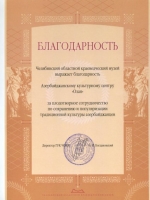 Благодарность за плодотворное сотрудничество по сохранению и популяризации традиционной культуры азербайджанцев 09. 2011г.