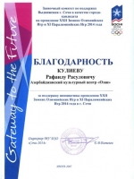 Благодарность Сочи – 2014, от 07.2007г.